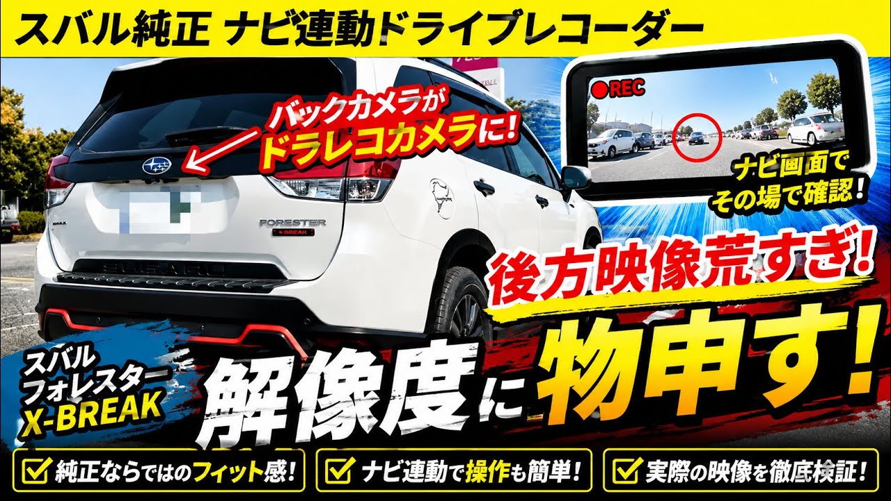 【リヤドラレコ最悪】新型フォレスターここが残念！純正ドライブレコーダー解像度粗過ぎ！問題提起編 #フォレスター #スバル #forester #subaru #xbreak