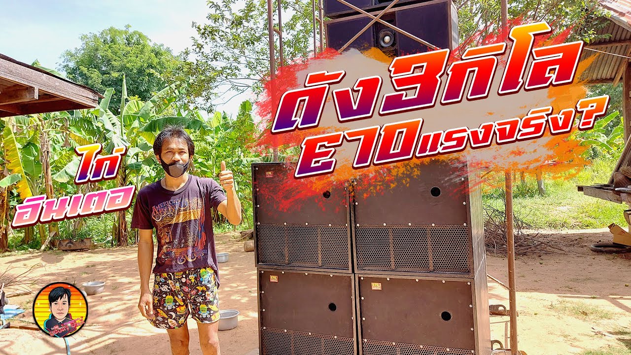 เบสแรงจริง❓E70 ดังไกล 3 กิโลซับเบสทีสังกะสีปลิวหลายแผ่น