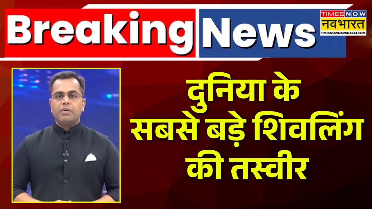 Times Now Navbharat | दुनिया के सबसे बड़े शिवलिंग की तस्वीर | News Ki Pathshala | Sushant Sinha