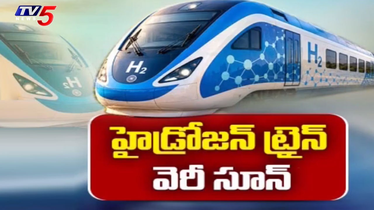 ఛుక్ ఛుక్ పరుగుకు సిద్ధం..India's First Hydrogen-Powered Train All Set To Start | TV5 News
