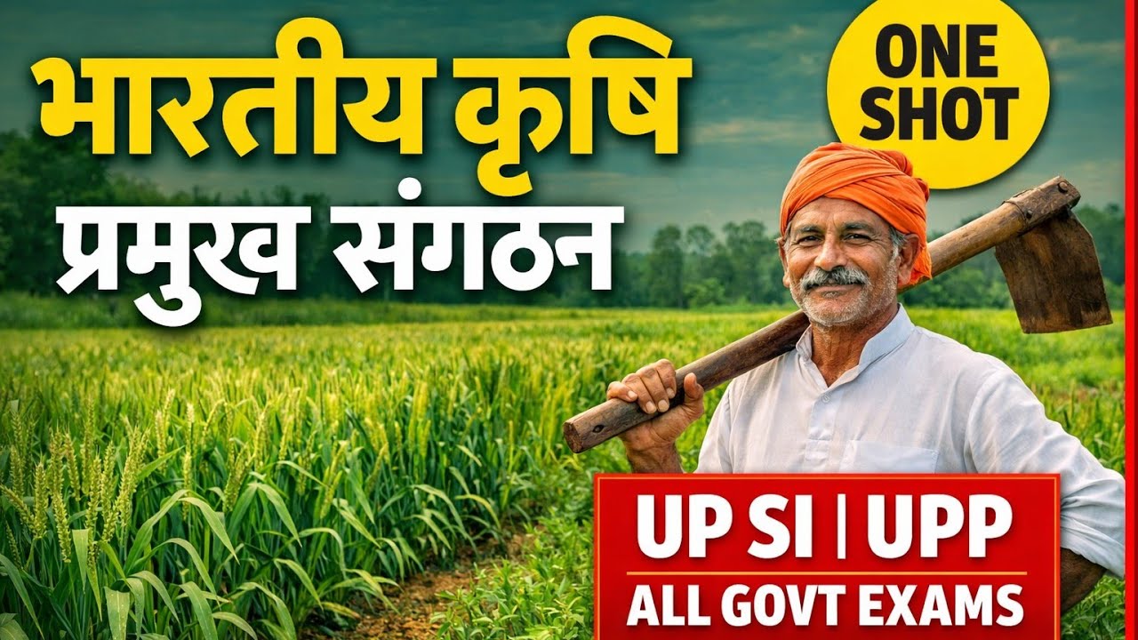 भारतीय कृषि : प्रमुख संगठन | UP SI & UPP Special | One Shot Revision#gk #upsc 