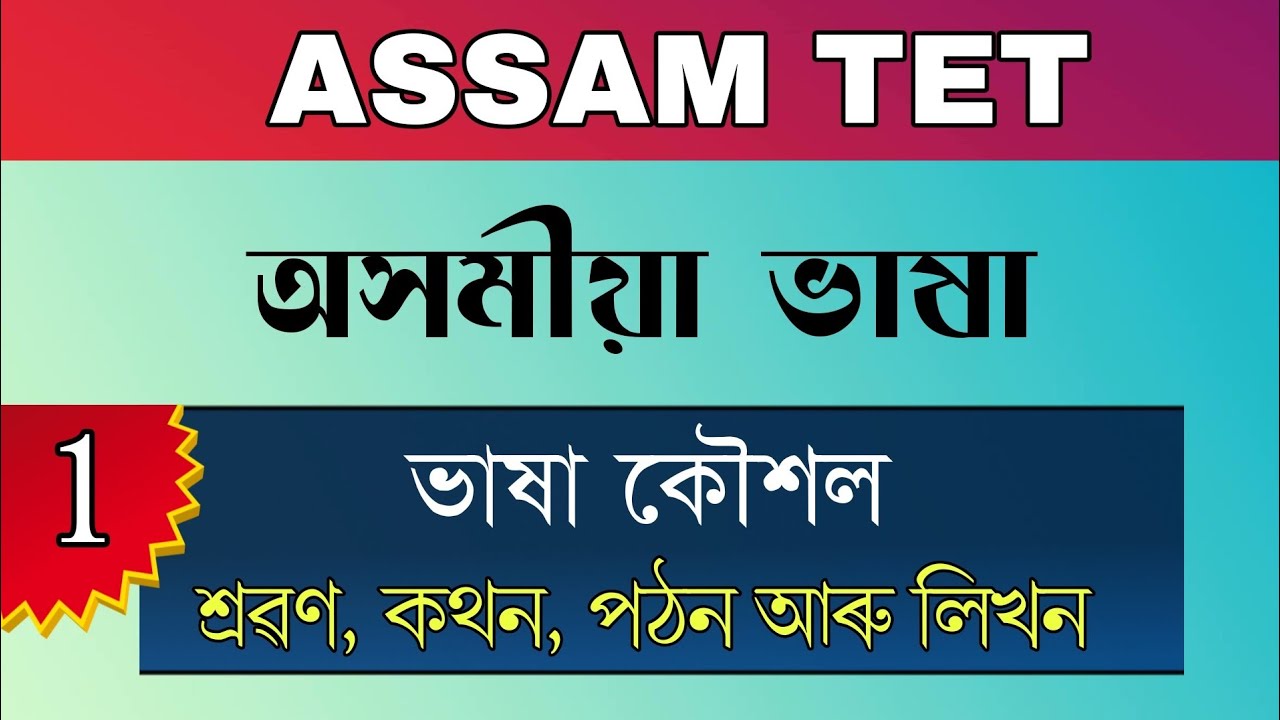 Assam TET 2021 || Language Skills || Assamese Language || Video 1
