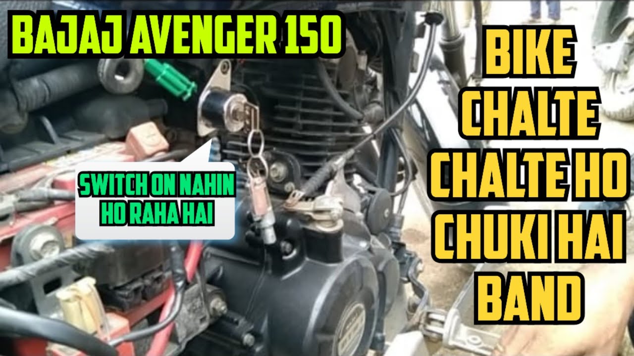 Bajaj Avenger 150 bike || Chalte Chalte ho chuki hai band || switch on Nahin ho raha hai #viralvideo