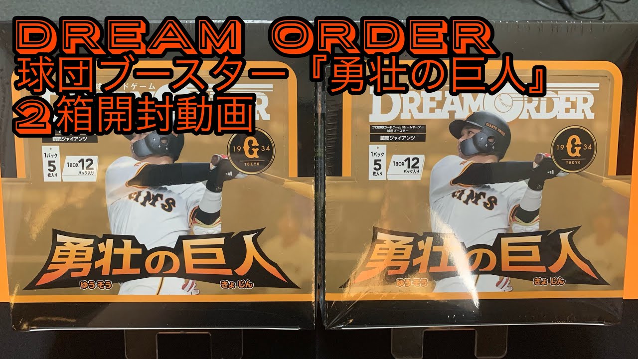 プロ野球カードゲーム『DREAM ORDER』球団ブースター 勇壮の巨人を2箱開封するだけの動画