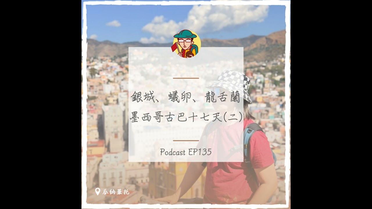 EP135｜銀城、蟻卵、龍舌蘭，墨西哥古巴十七天(二)