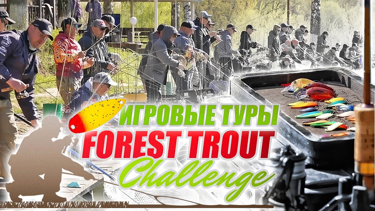 FOREST TROUT CHALLENGE 2023. Турнир по ловле форели спиннингом на приманки Forest.