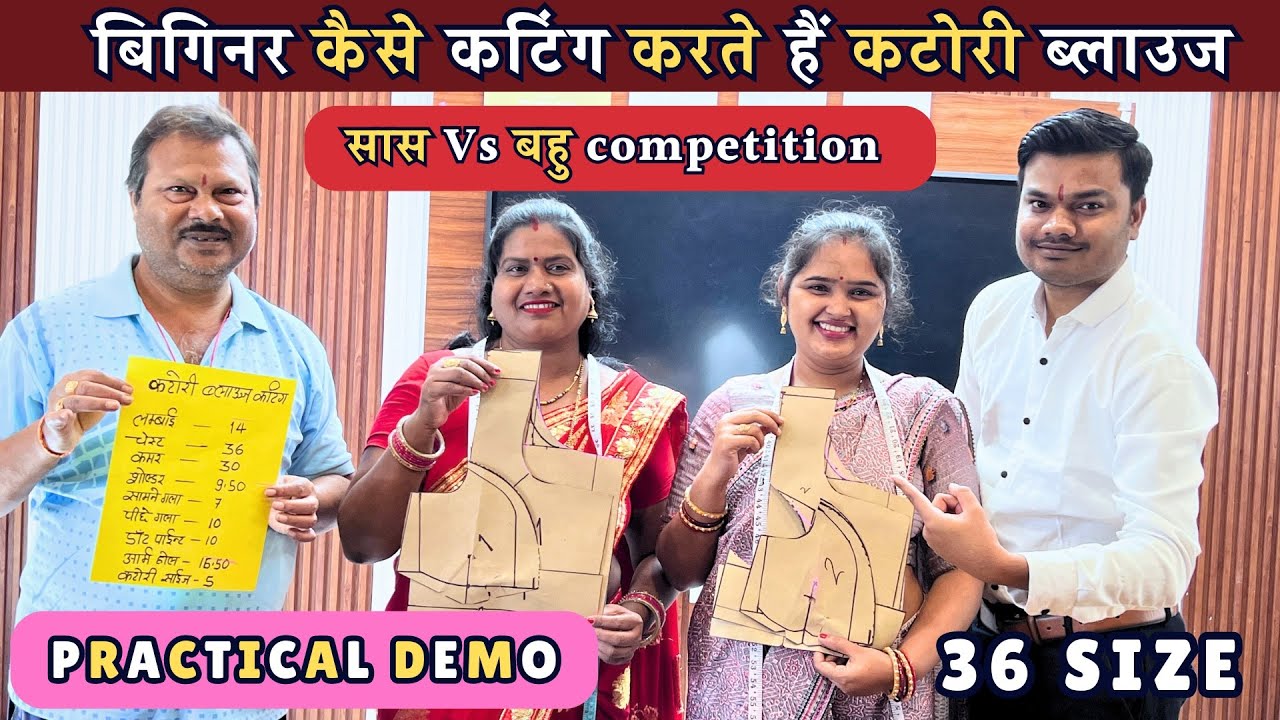 बिगिनर से सिखों कटोरी ब्लाउज की कटिंग कैसे करते हैं | Sas Vs Bahu Blouse Cutting competition |