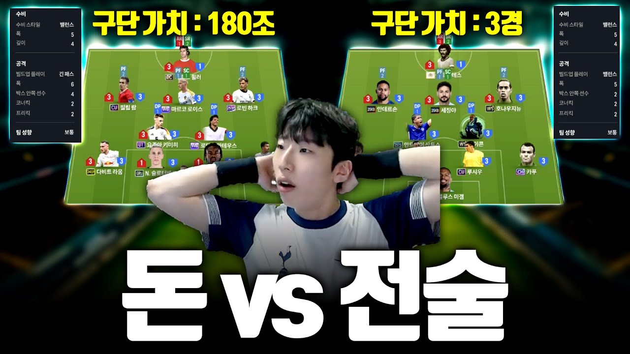 구단 가치가 차이가 나면 전술도 바꿔야 합니다.