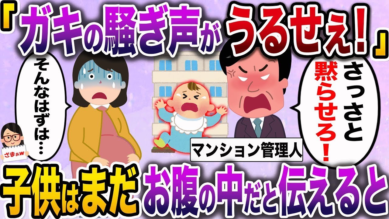 管理人「騒がしいという苦情がきている。いい加減にしてくれ！」→私「まだ出産前なのですが…」