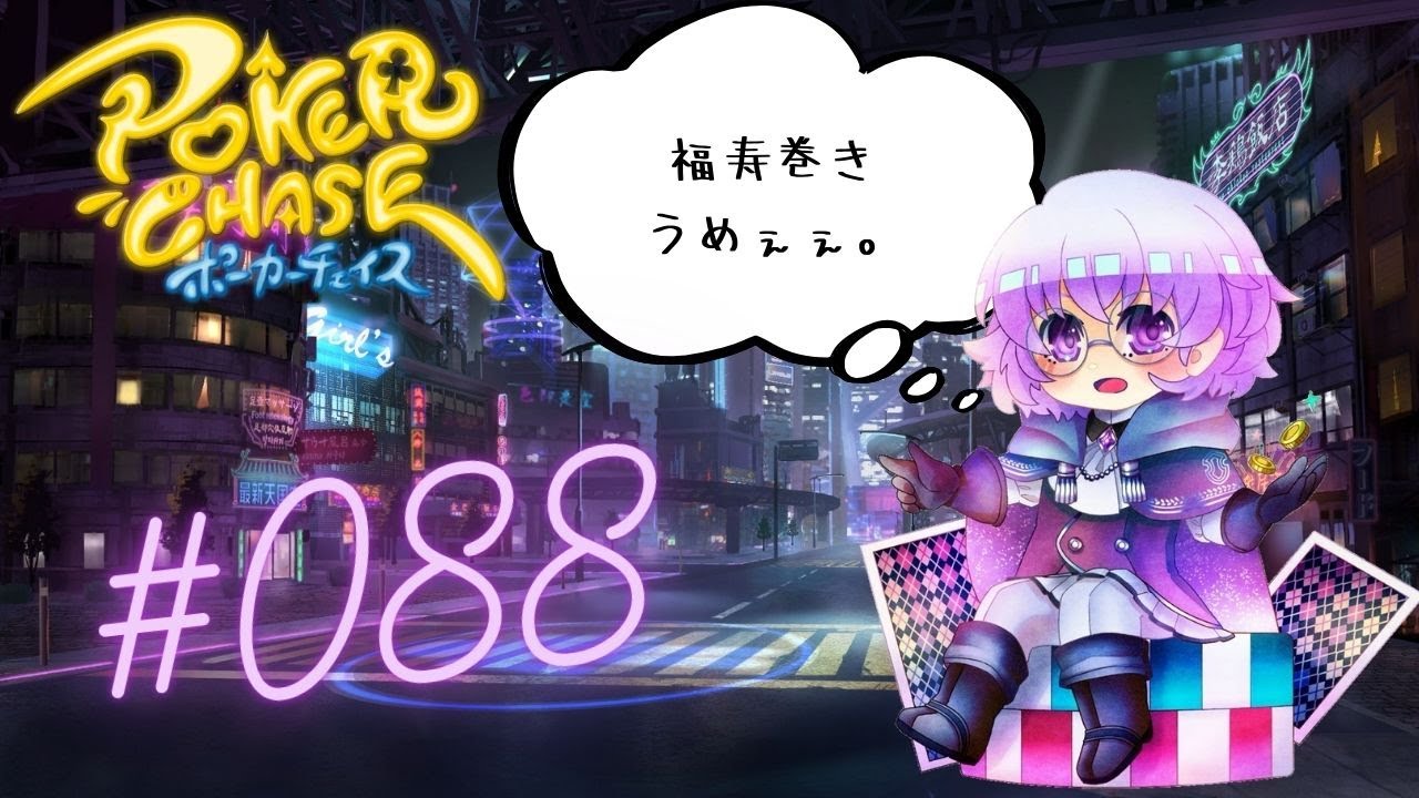 節分。太巻き。おいしい。【だらだらポーカーチェイス】