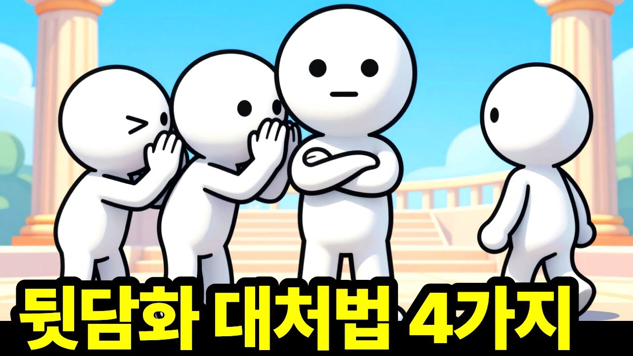 뒷담화 대처법 4가지 | 뒷담화 들었을 때 절대 하지 말아야 할 것