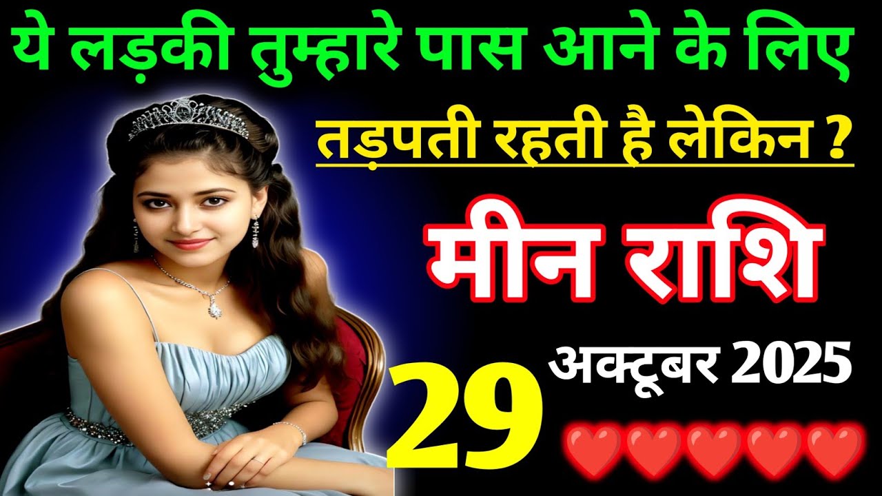 मीन राशि वालों यह लड़की तुम्हारे पास आने के लिए तड़पती है लेकिनएक कारण से / Meen Rashi 