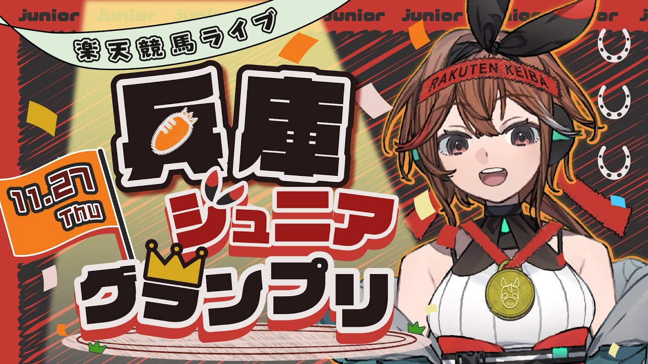 【兵庫ジュニアグランプリ JpnⅡ】2歳の頂上決戦！園田1400mでJRA勢に地方馬が挑む！福来エマが徹底予想【楽天競馬LIVE | AI予想】