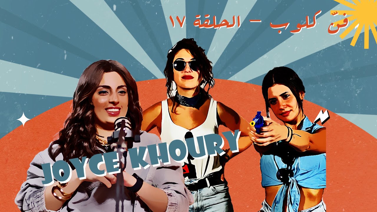 Fann Club Episode 17 - Singing with Joyce Khoury