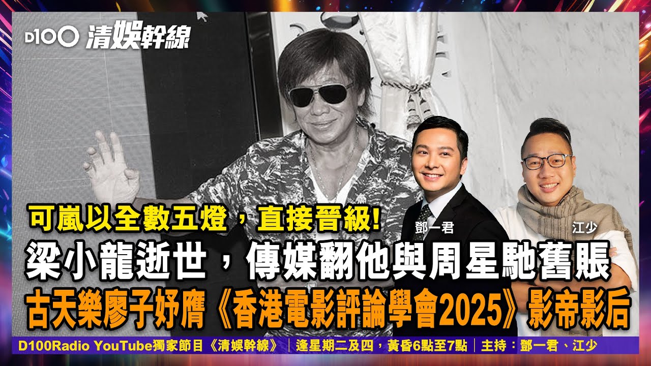 《中年好聲音4》可嵐以全數五燈，直接晉級。梁小龍逝世，傳媒翻他與周星馳舊賬。古天樂廖子妤膺《香港電影評論學會2025》影帝影后︱清娛幹線｜主持：鄧一君、瘋子江少