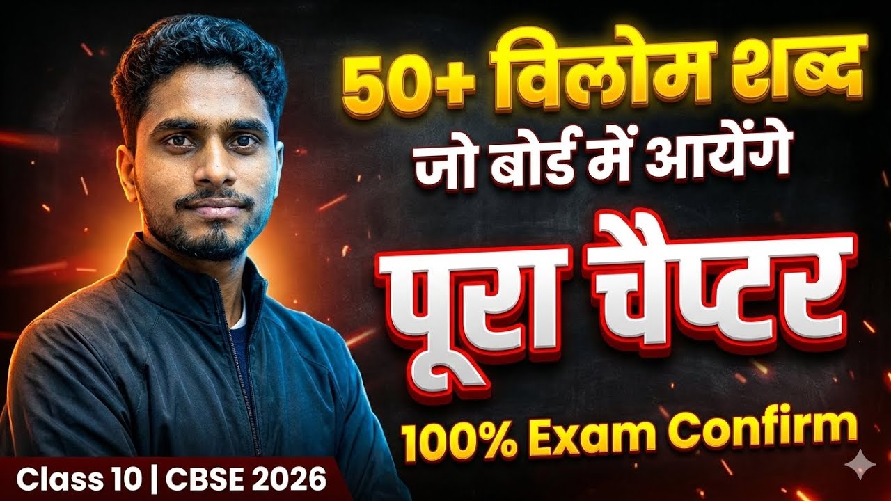 Class 10 Hindi Vilom Shabd | विलोम शब्द Tricks | CBSE Board 2026 Most Important Questions 🔥