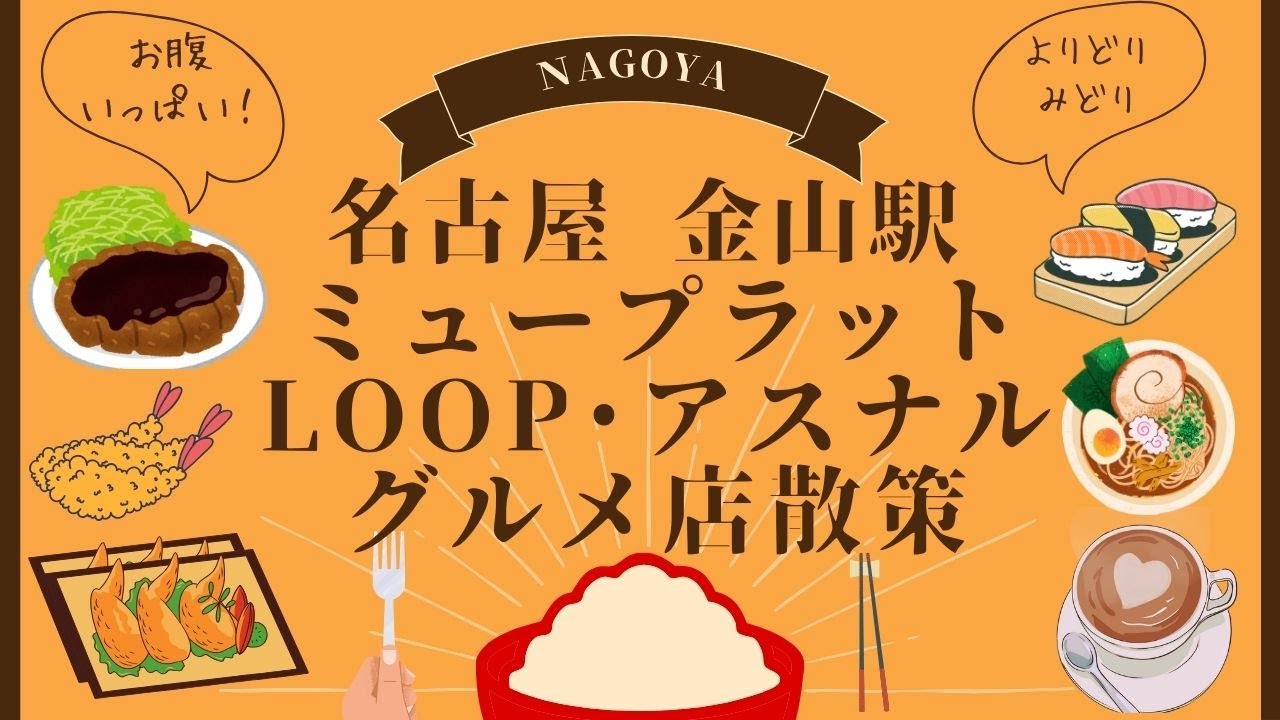 名古屋 金山駅「ミュープラット金山」「LOOP金山」「アスナル金山」のグルメ店散策　Stroll around gourmet shops in Kanayama station