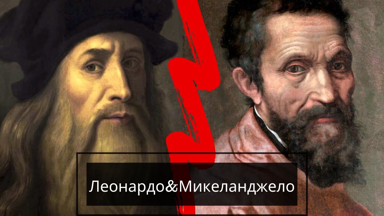 Леонардо да Винчи & Микеланджело