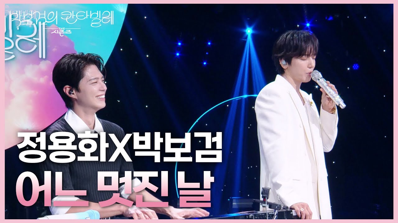 정용화X박보검 - 어느 멋진 날 [더 시즌즈-박보검의 칸타빌레] | KBS 250711 방송
