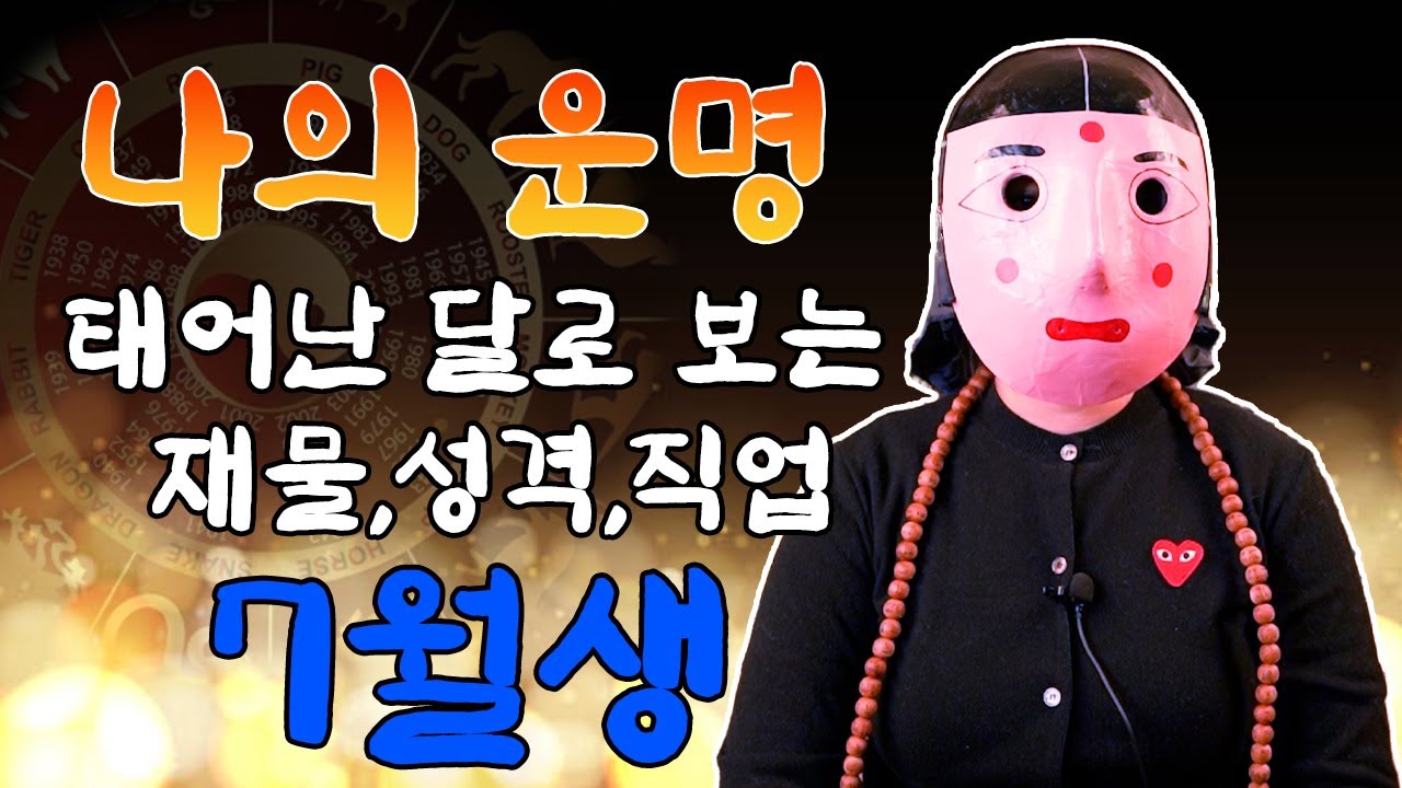7월생 사주속에 타고난 나의 운명이 있다... 성향, 직업, 특징 (음력기준입니다)