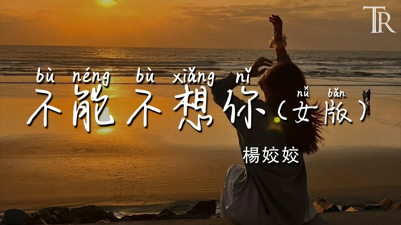 不能不想你(女版) - 楊姣姣『bu neng bu xiang ni (n&uuml; ban ) - yang jiao jiao』