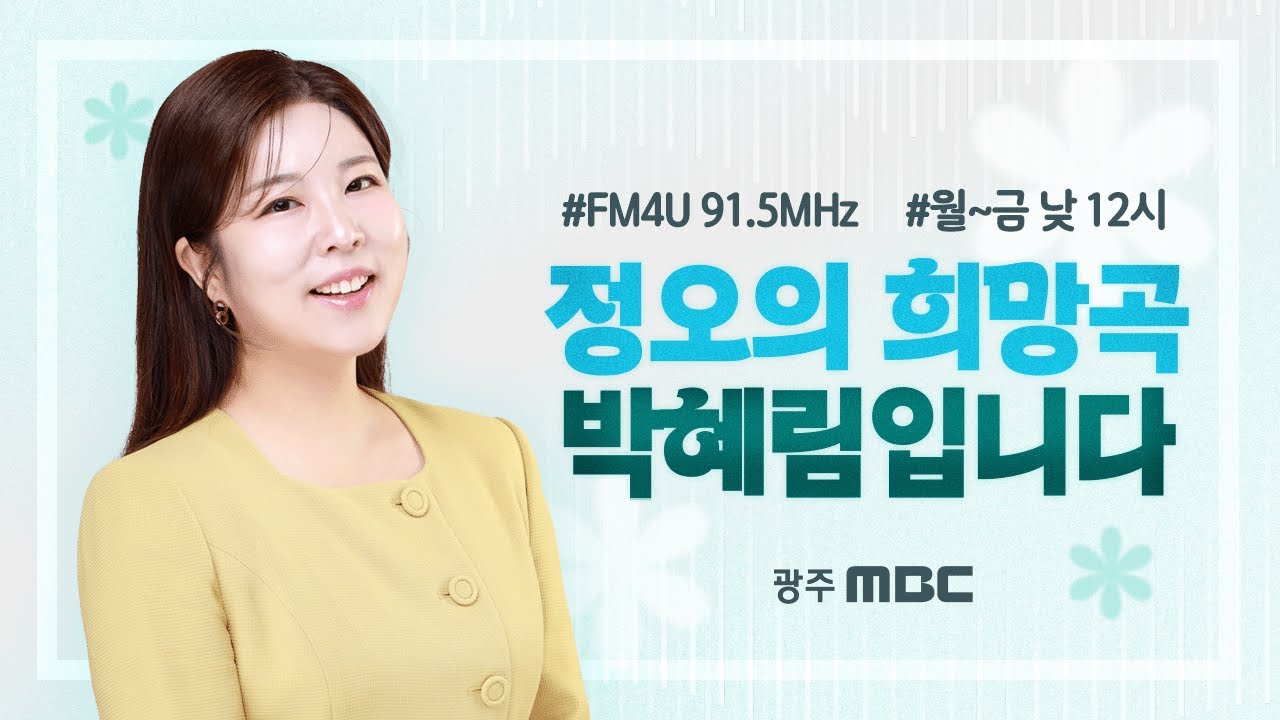 [정오의희망곡] 12/30(화) 선물 두우배 '묻고 더블로 가' / 기쁘다 국악요정 오셨네~~~ 국악인 '김산옥' | 광주mbc