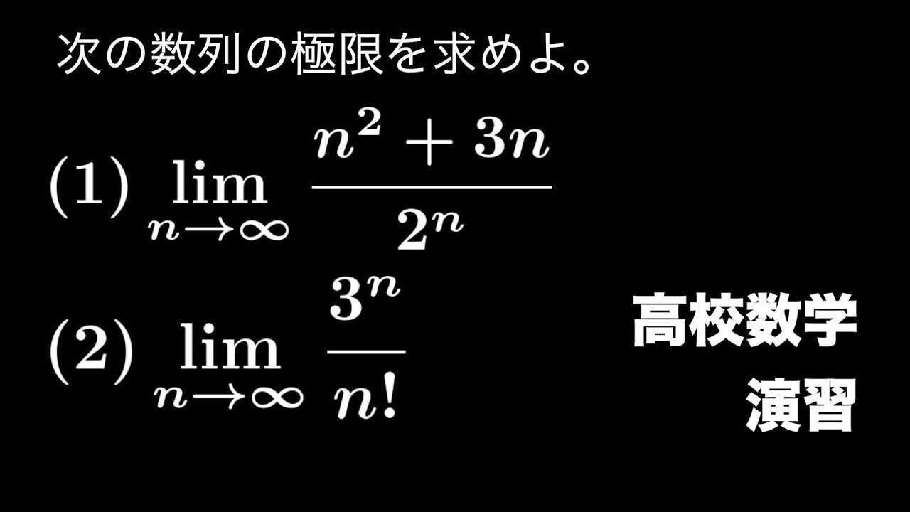 多項式・指数関数・階乗の比の極限【高校数学演習】