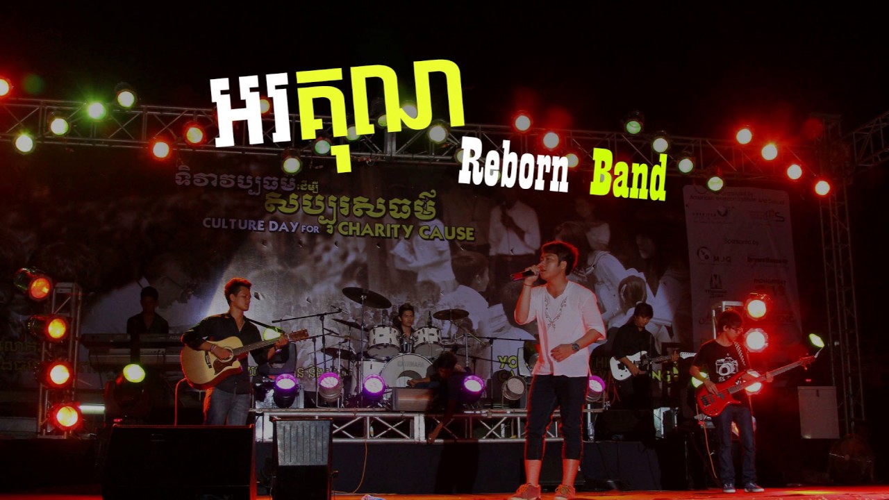 [Original Song] អរគុណ​​ | Orkun by Reborn Band (Thank You) [Official Audio]