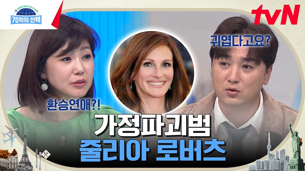 '노팅힐' 줄리안 로버츠는 할리우드 유부남 약탈왕? 사랑스러운 이미지 속 반전 이야기 #70억의선택 EP.39 | tvN 230223 방송