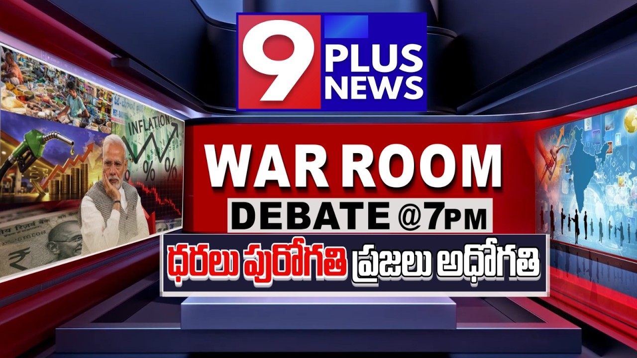 ధరలు పురోగతి ప్రజలు అధోగతి..| War Room Debate Promo | 9Plus News