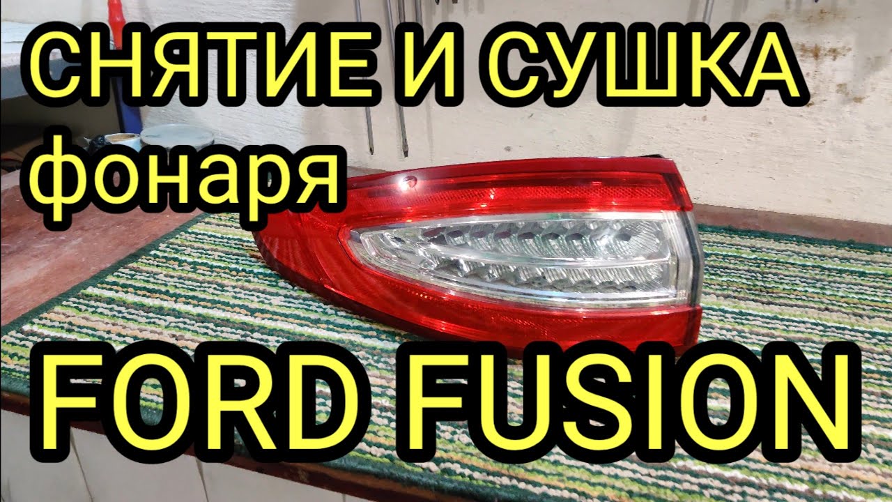 🛠️Как снять фонарь Ford Fusion (Mondeo) для ремонта и профилактики, устранение запотевания.