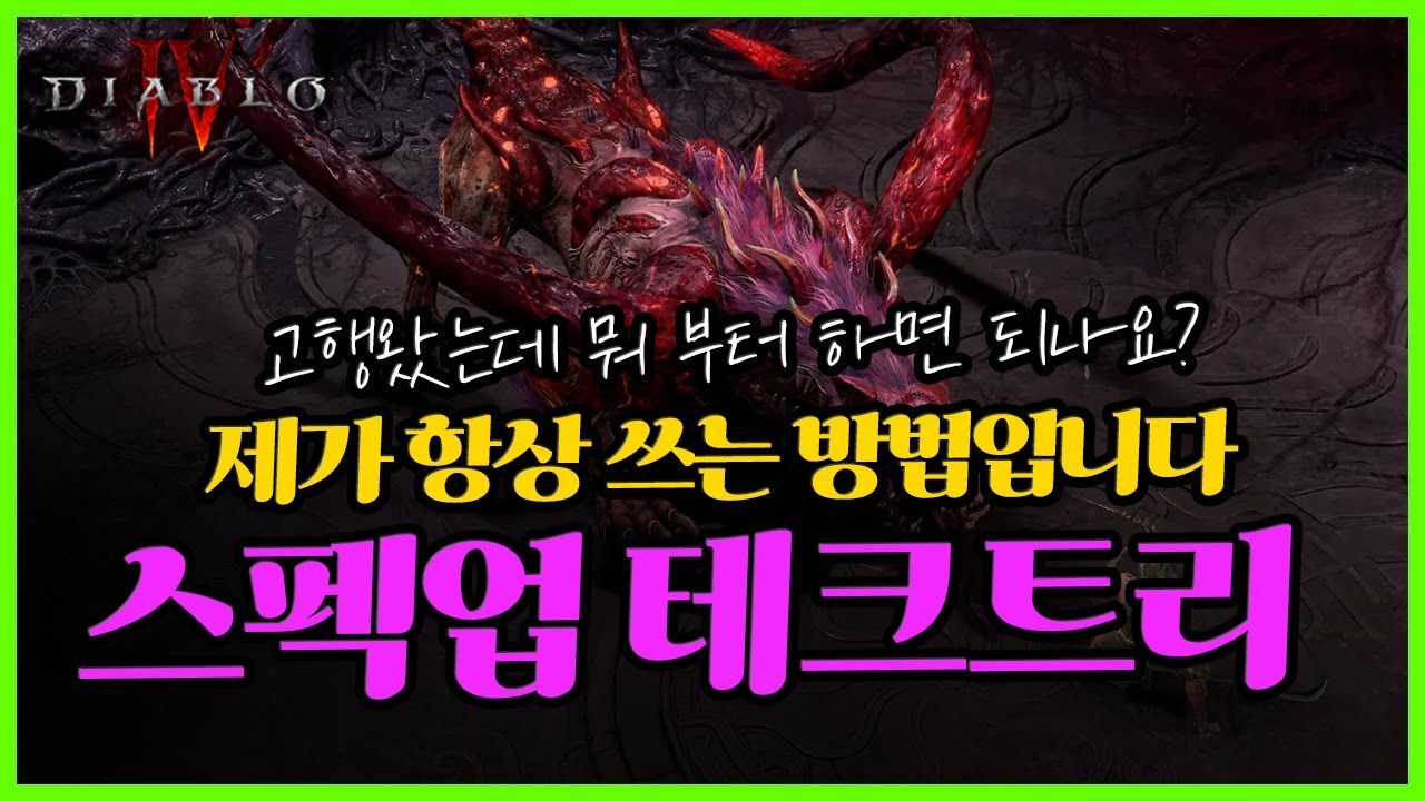 디아블로4 시즌8 만에 공개하는 저만의 파밍 방법, 고행 도착후 뭐해야할지 모르겠다면 꿀팁
