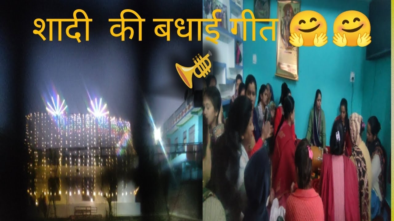 सुंदर बधाई गीत🤗🤗 🎺🎺🎺