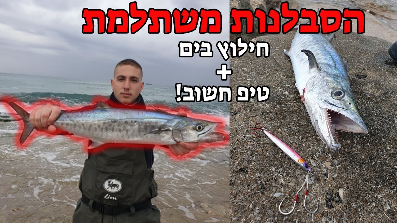 הסבלנות משתלמת⏳ | פלמידה גדולה מהחוף🐟 | חילוץ בים + טיפ חשוב!