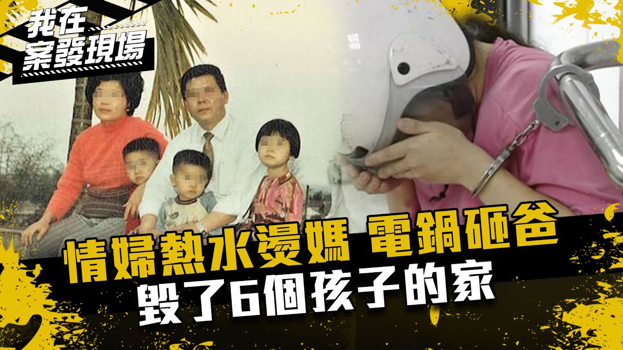 《我在案發現場》情婦熱水燙我媽媽、20年後電鍋砸爸爸！毀了6個孩子的家...
