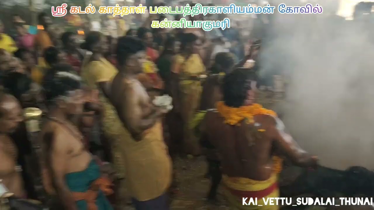 கன்னியாகுமரி ஶ்ரீ கடல் காத்தாள் படை பத்திரகாளியம்மன் கோவில் கொடைவிழா 27/2/2026