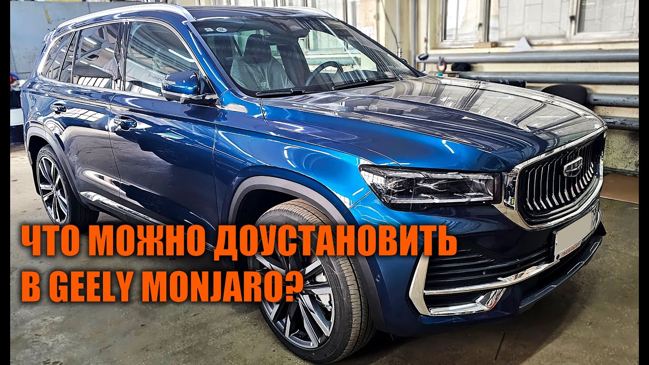 Допы для Geely Monjaro - Автотехцентр SoundSpeed