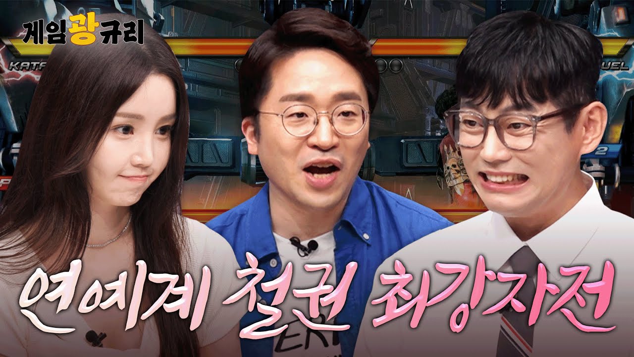 남규리 VS 테이 VS 무릎. 채널 걸고 철권 빅매치 최.초.공.개  | 게임광규리 8화