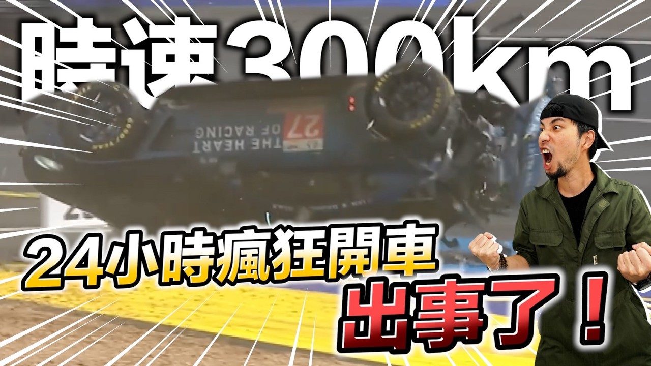 去法國利曼24h賽車看哪一牌車子值得買？我最敬佩的百年賽車比賽 把車子不停的高速行駛連續24小時就能知道誰是好車【超認真少年】