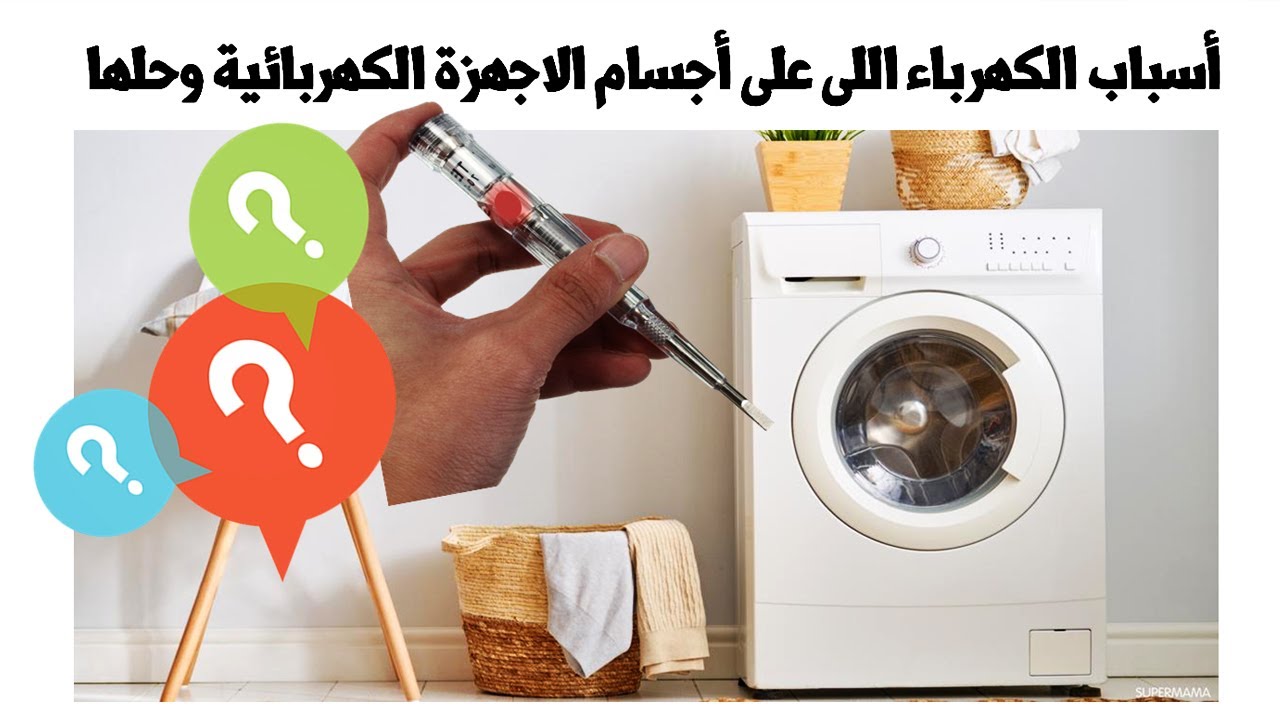 ما اسباب الكهرباء اللى على أجسام الاجهزة الكهربائية وما الحل ؟