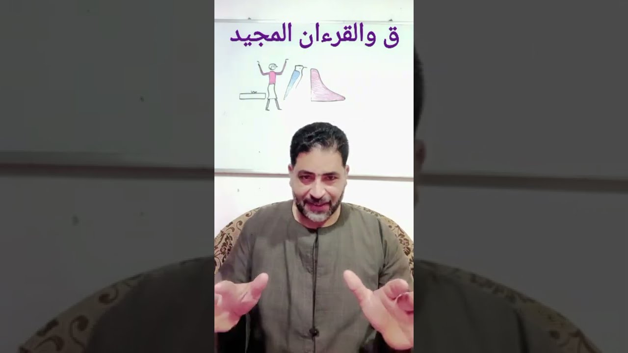 ق والقرءان المجيد/ معنى ( ق ) فى الخط المصرى القديم ( علم الكلمة القديم )