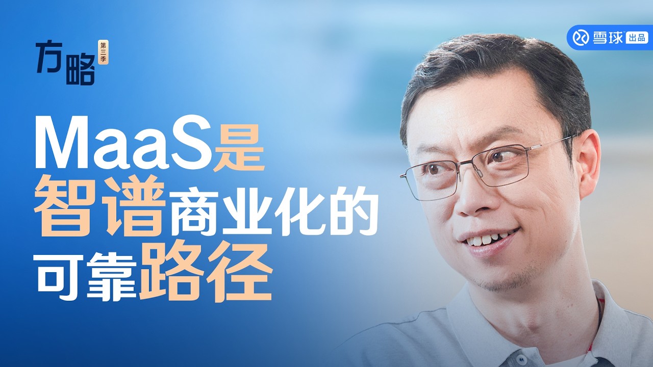 智谱CEO张鹏：MaaS是智谱商业化的可靠路径 | 方略精彩片段