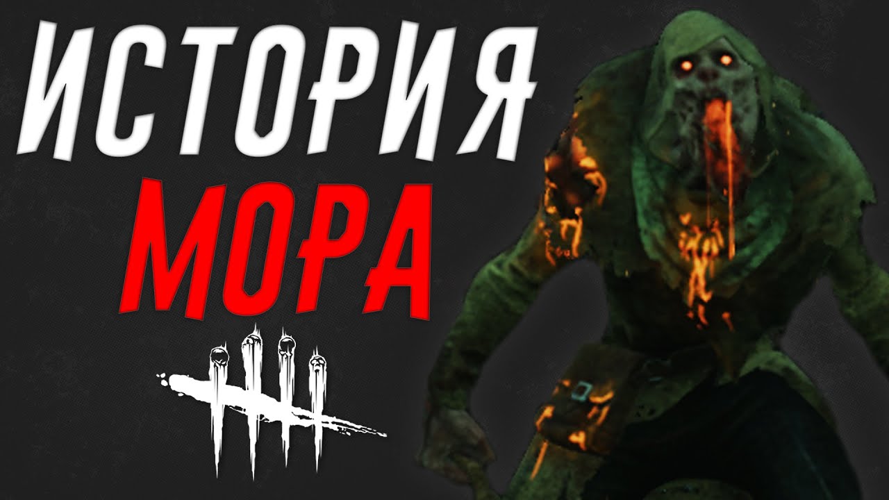 Dead by Daylight - ИСТОРИЯ МОРА (Descend Beyond)