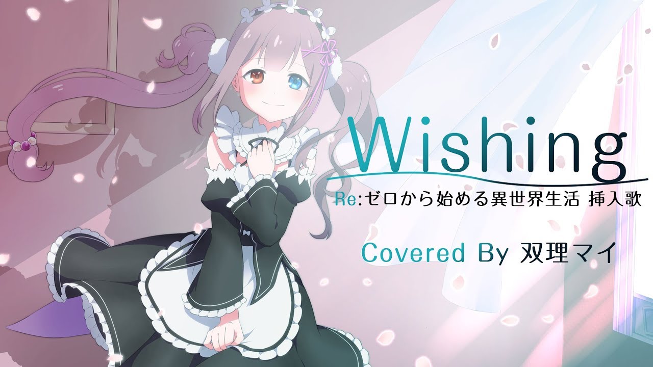 【天声に】Wishing-レム/Re:ゼロから始める異世界生活-cover.双理マイ【歌ってみた】