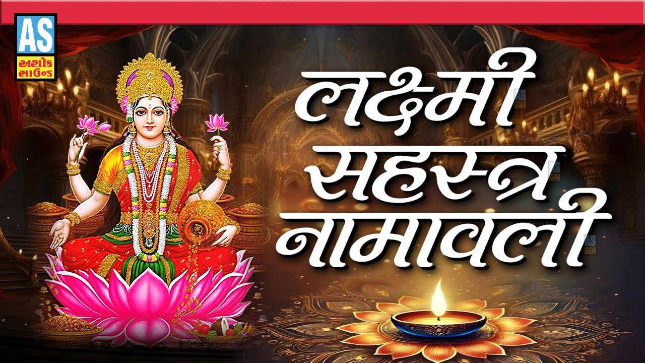 Laxmi Sahastra Namavali | Sri Mahalakshmi Sahasranamam Full | Ashtakam | Diwali Song | Ashok Sound