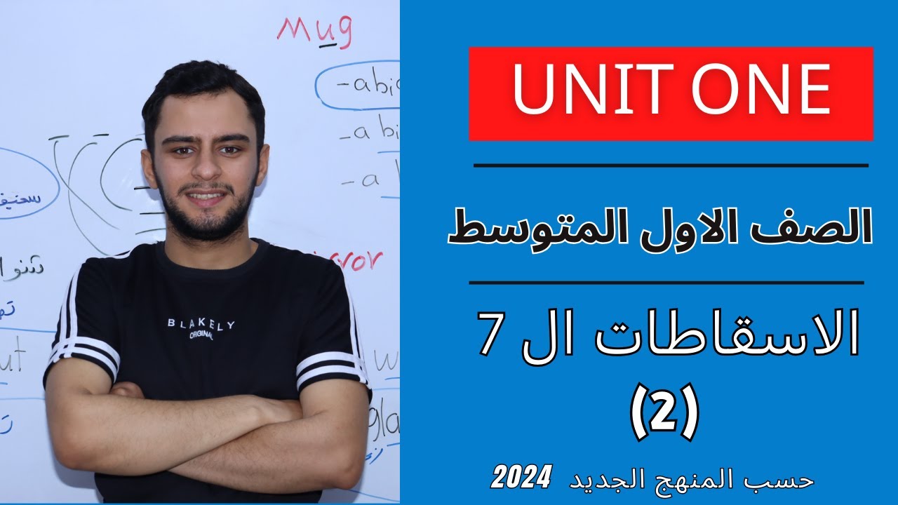 انكليزي الاول متوسط اليونت الاول _الاسقاطات (الجمل السبعة)