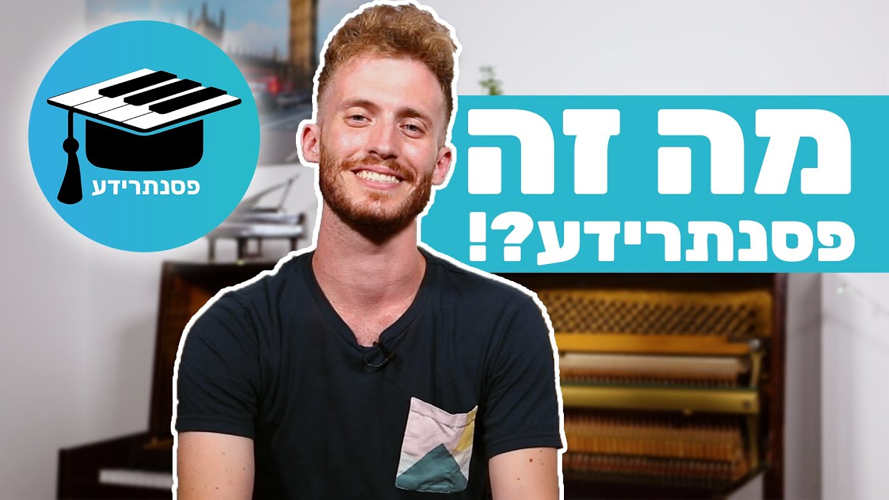 ?מה זה פסנתרידע, מי אנחנו ומה תוכלו לקבל כאן