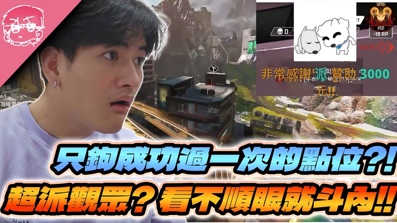 只成功過一次的勾點!?後滑大勾到底有沒有用?超派觀眾看不順眼就抖內!!｜Apex英雄【李帷】
