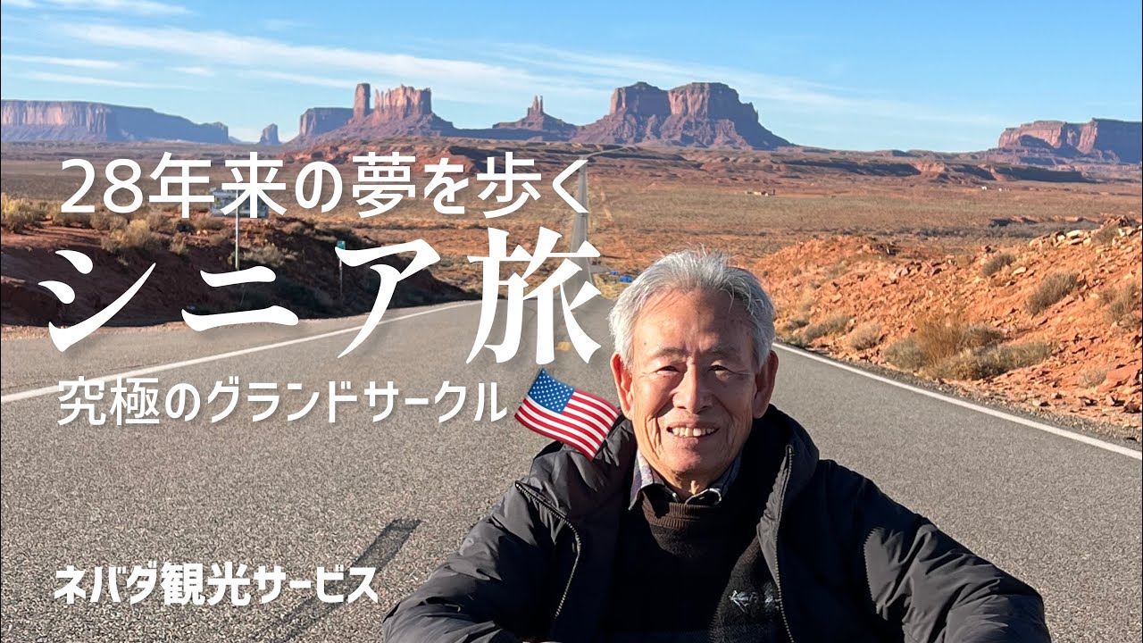 [Поездка в США] Путешествие для пожилых людей ~Исполнение 28-летней мечты~ / Гранд-Серкл / Национ...