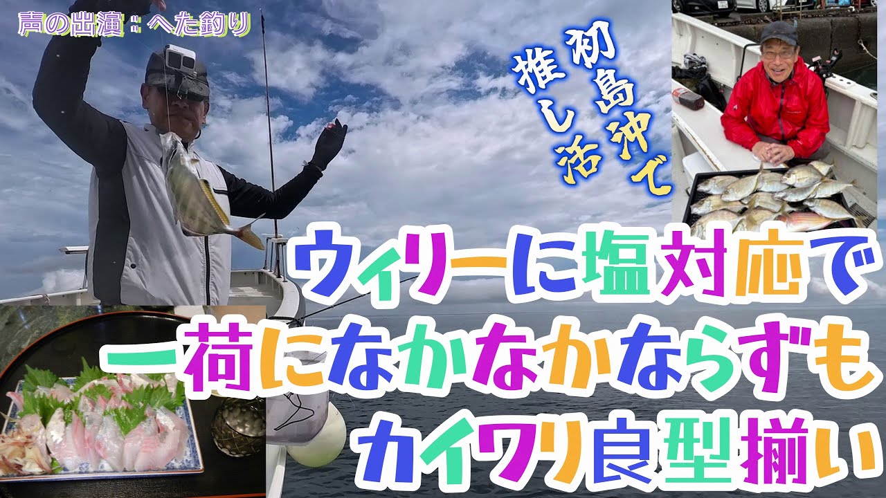【声も出演版】ウィリーにはほぼ塩対応だが釣れれば25upのお刺身サイズ!! 初島沖でカイワリ12匹♪～魚信途切れずオキアミ一粒でこつこつ釣った～（2025.9.13 宇佐美・治久丸 午後カイワリ）